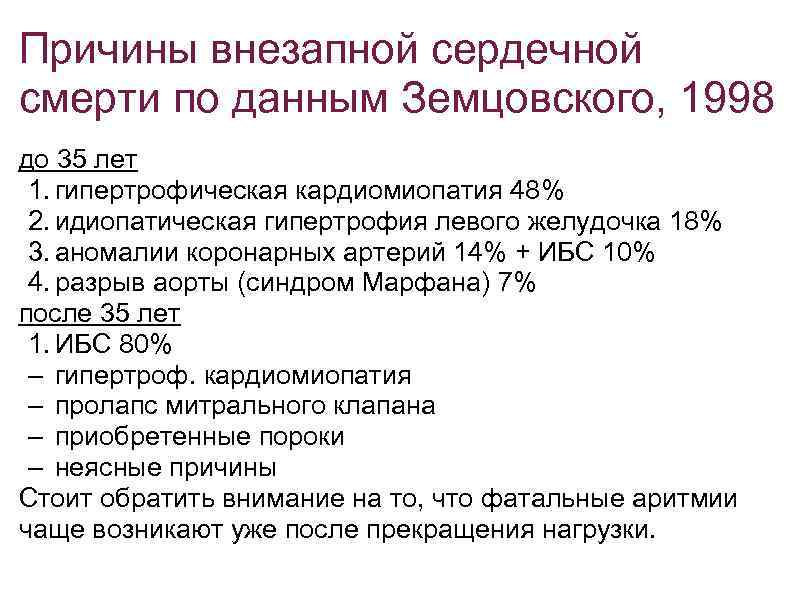 Причины внезапной сердечной смерти по данным Земцовского, 1998 до 35 лет 1. гипертрофическая кардиомиопатия