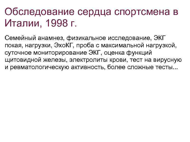 Обследование сердца спортсмена в Италии, 1998 г. Семейный анамнез, физикальное исследование, ЭКГ покая, нагрузки,