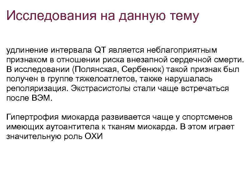 Исследования на данную тему удлинение интервала QT является неблагоприятным признаком в отношении риска внезапной