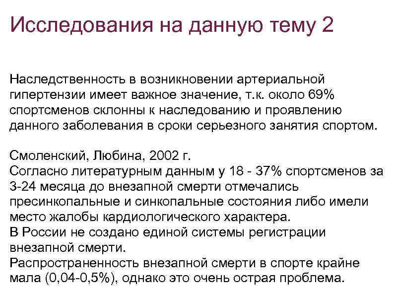 Исследования на данную тему 2 Наследственность в возникновении артериальной гипертензии имеет важное значение, т.