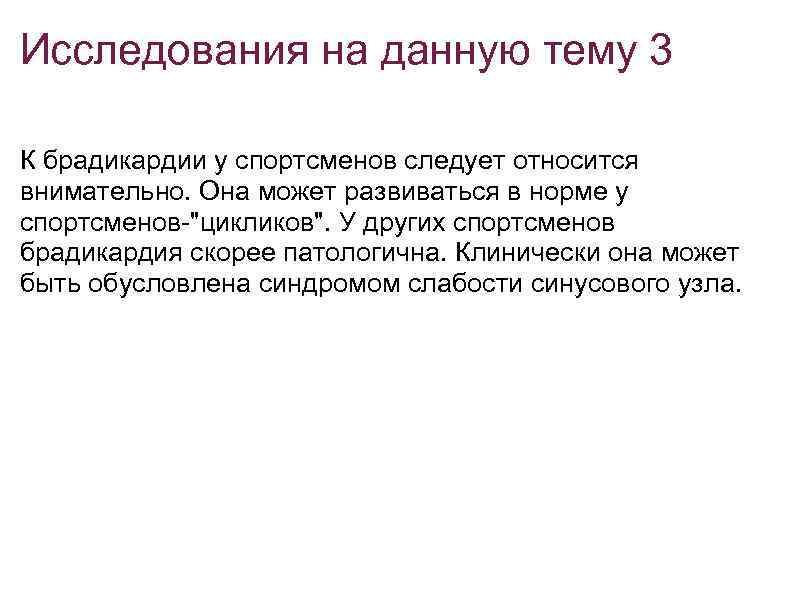 Исследования на данную тему 3 К брадикардии у спортсменов следует относится внимательно. Она может