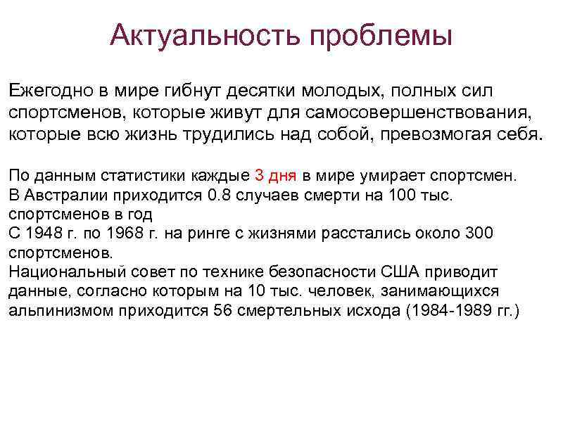 Актуальность проблемы Ежегодно в мире гибнут десятки молодых, полных сил спортсменов, которые живут для