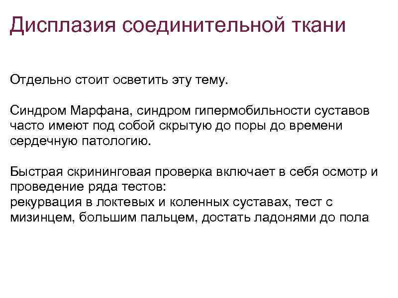 Дисплазия соединительной ткани Отдельно стоит осветить эту тему. Синдром Марфана, синдром гипермобильности суставов часто