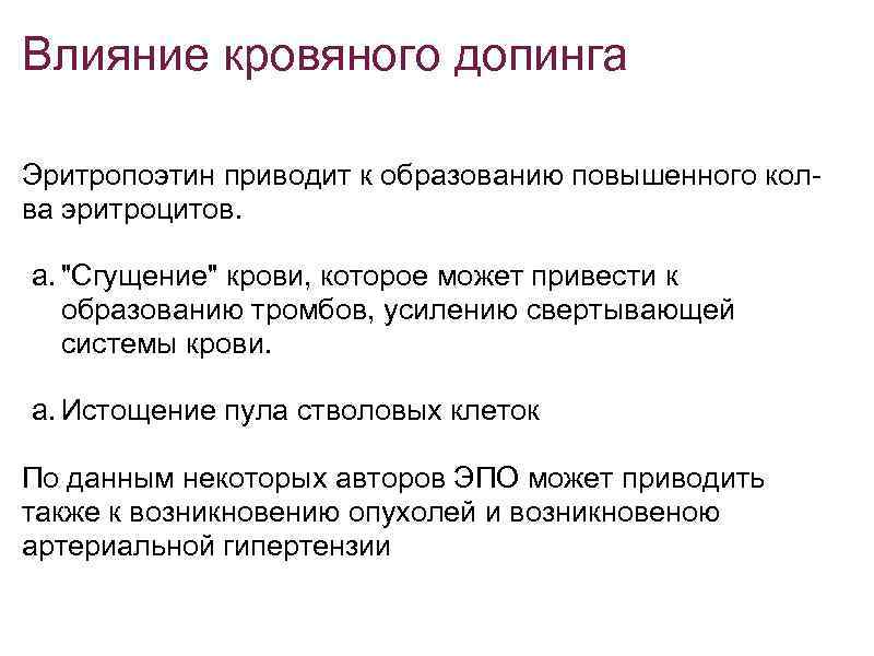 Влияние кровяного допинга Эритропоэтин приводит к образованию повышенного колва эритроцитов. a. 