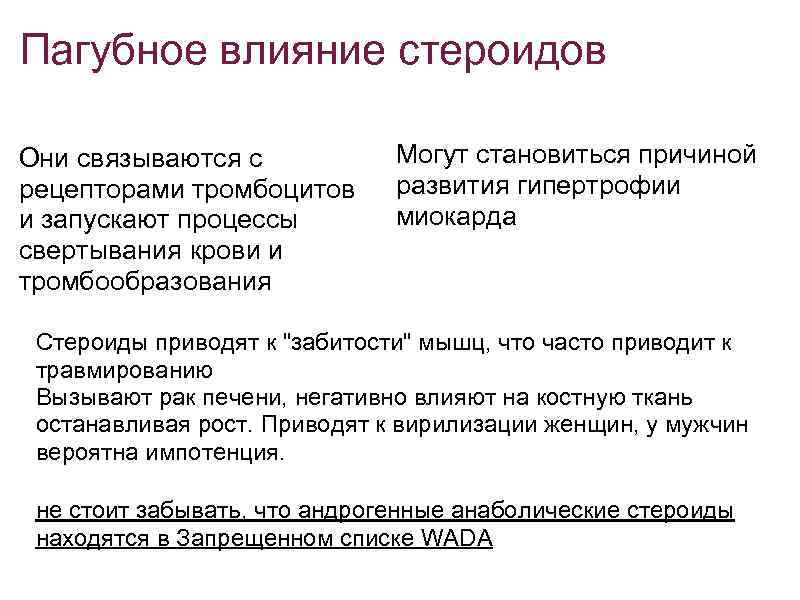 Пагубное влияние стероидов Они связываются с рецепторами тромбоцитов и запускают процессы свертывания крови и