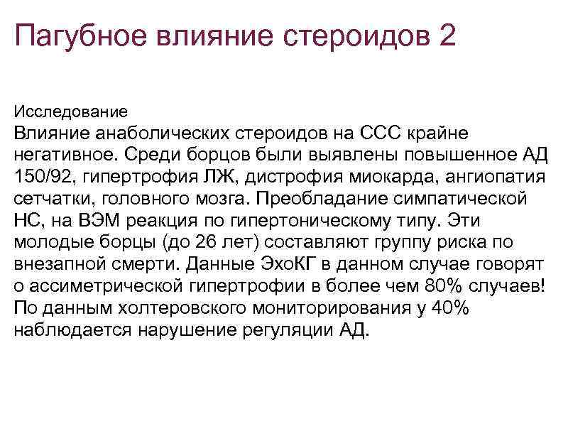 Пагубное влияние стероидов 2 Исследование Влияние анаболических стероидов на ССС крайне негативное. Среди борцов