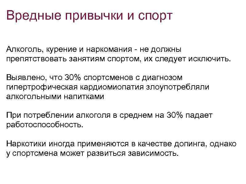 Вредные привычки и спорт Алкоголь, курение и наркомания - не должны препятствовать занятиям спортом,