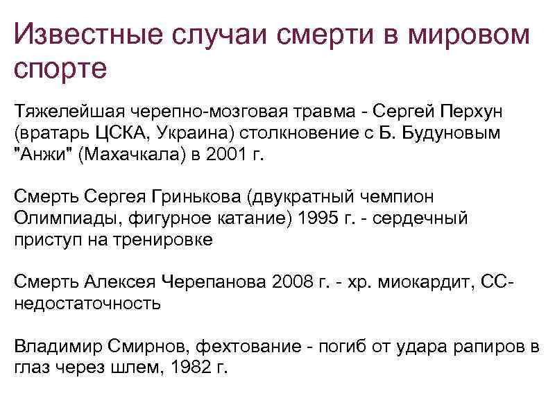 Известные случаи смерти в мировом спорте Тяжелейшая черепно-мозговая травма - Сергей Перхун (вратарь ЦСКА,