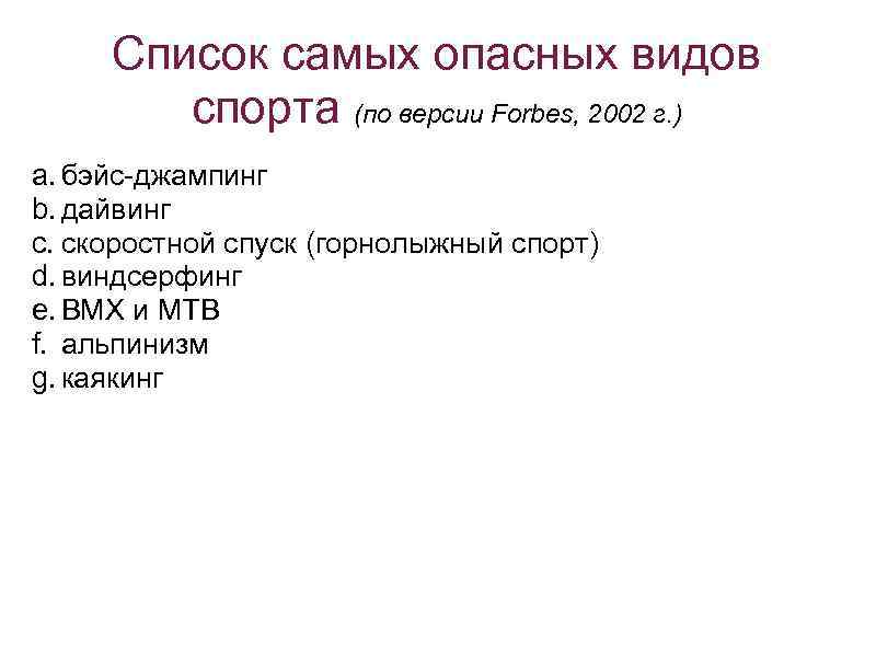 Список самых опасных видов спорта (по версии Forbes, 2002 г. ) a. бэйс-джампинг b.