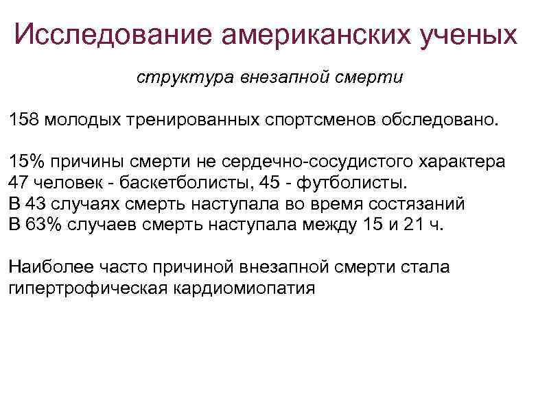 Исследование американских ученых структура внезапной смерти 158 молодых тренированных спортсменов обследовано. 15% причины смерти