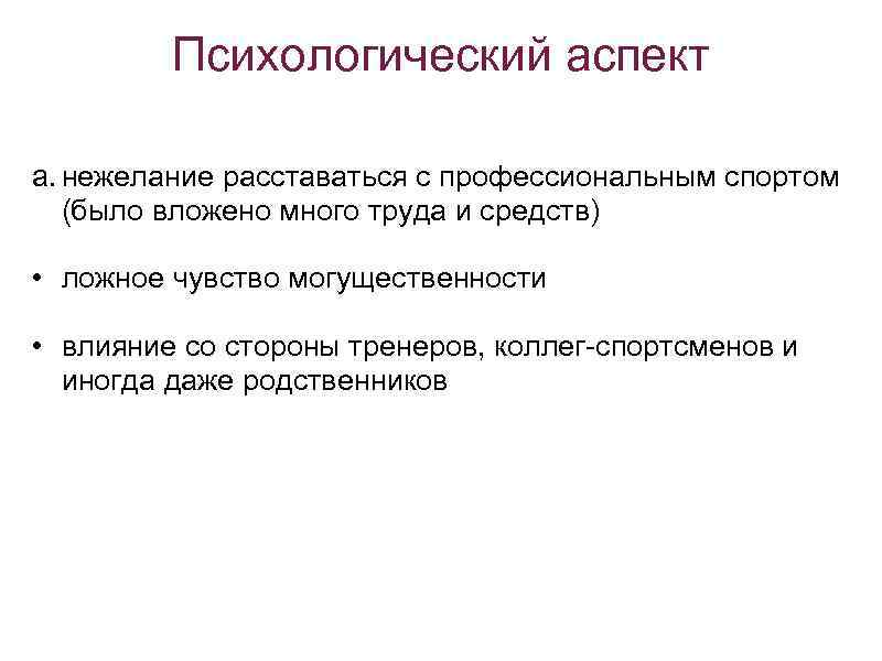 Психологический аспект a. нежелание расставаться с профессиональным спортом (было вложено много труда и средств)