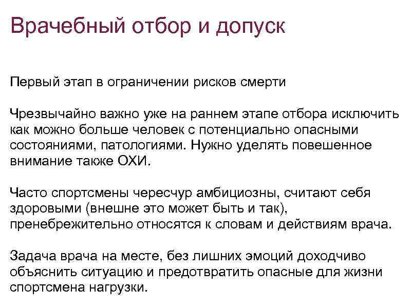 Врачебный отбор и допуск Первый этап в ограничении рисков смерти Чрезвычайно важно уже на