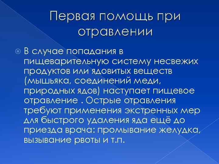 Первая помощь при отравлении В случае попадания в пищеварительную систему несвежих продуктов или ядовитых
