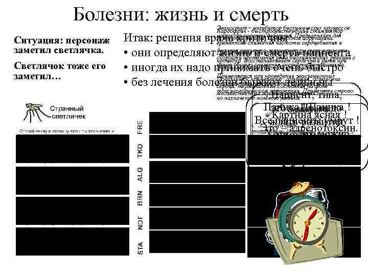 Болезни: жизнь и смерть Ситуация: персонаж заметил светлячка. Светлячок тоже его заметил… Эвакостат -