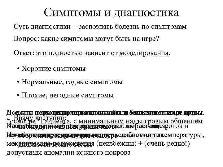 Симптомы и диагностика Суть диагностики – распознать болезнь по симптомам Вопрос: какие симптомы могут