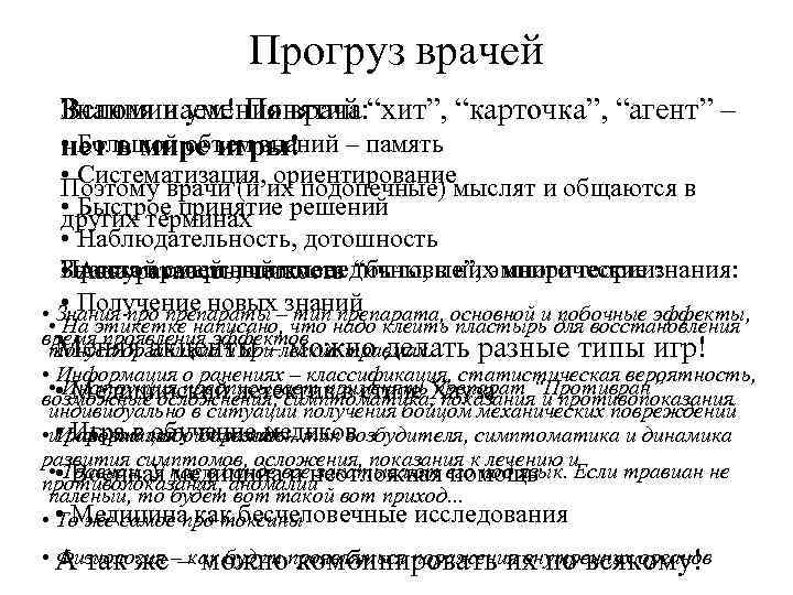 Прогруз врачей Знания и умения врача: Вспоминаем! Понятий “хит”, “карточка”, “агент” – • Большой