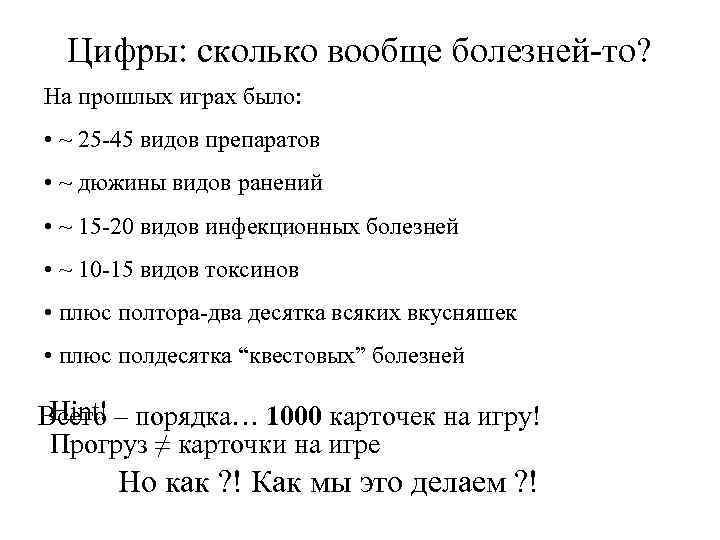 Цифры: сколько вообще болезней-то? На прошлых играх было: • ~ 25 -45 видов препаратов