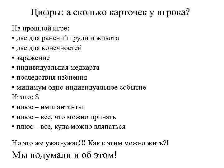 Цифры: а сколько карточек у игрока? На прошлой игре: • две для ранений груди