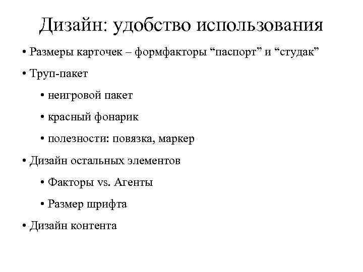 Дизайн: удобство использования • Размеры карточек – формфакторы “паспорт” и “студак” • Труп-пакет •