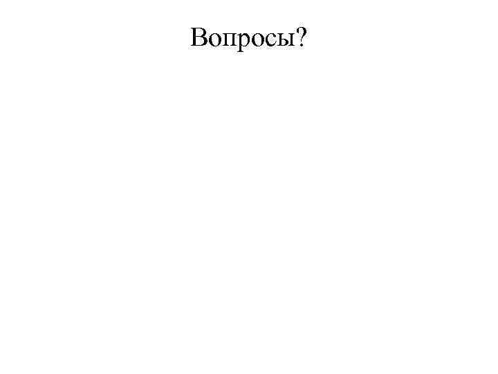 Вопросы? 