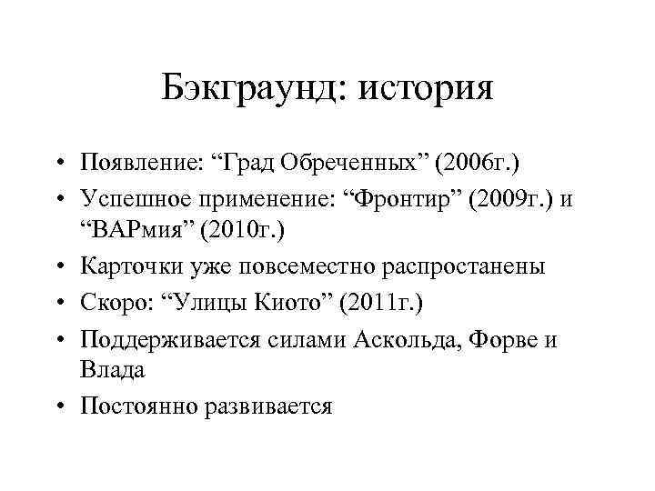 Бэкграунд: история • Появление: “Град Обреченных” (2006 г. ) • Успешное применение: “Фронтир” (2009