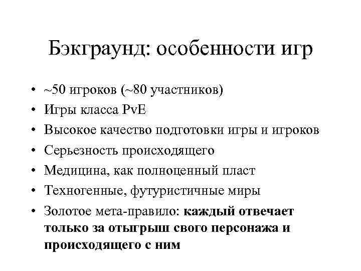 Бэкграунд: особенности игр • • ~50 игроков (~80 участников) Игры класса Pv. E Высокое