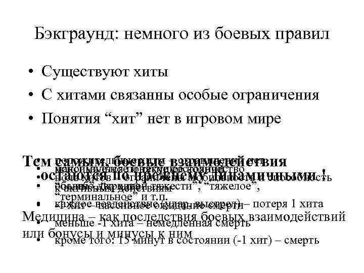 Бэкграунд: немного из боевых правил • Существуют хиты • С хитами связанны особые ограничения