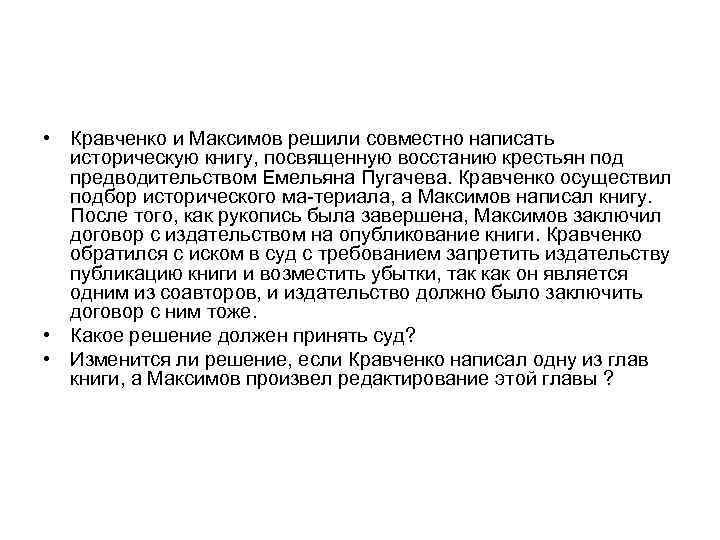  • Кравченко и Максимов решили совместно написать историческую книгу, посвященную восстанию крестьян под