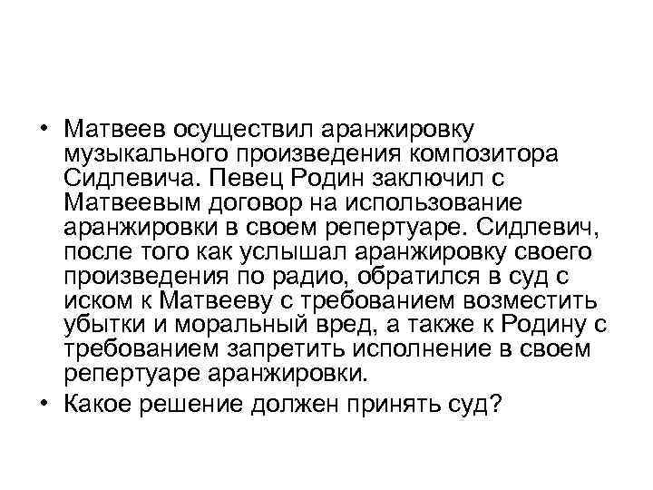  • Матвеев осуществил аранжировку музыкального произведения композитора Сидлевича. Певец Родин заключил с Матвеевым
