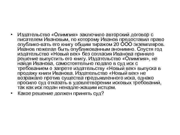  • Издательство «Олимпия» заключило авторский договор с писателем Ивановым, по которому Иванов предоставил