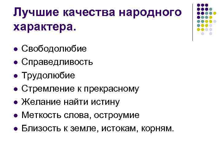 Лучшие качества народного характера. l l l l Свободолюбие Справедливость Трудолюбие Стремление к прекрасному