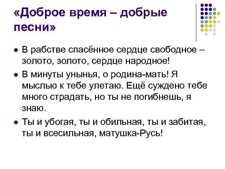  «Доброе время – добрые песни» l l l В рабстве спасённое сердце свободное