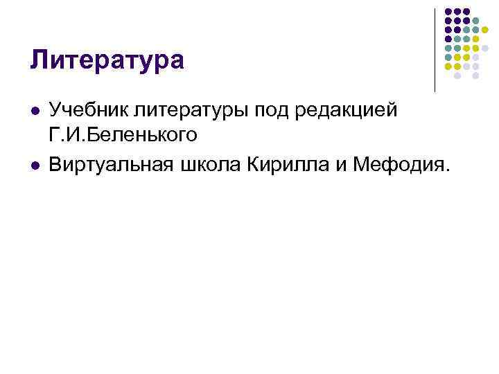 Литература l l Учебник литературы под редакцией Г. И. Беленького Виртуальная школа Кирилла и