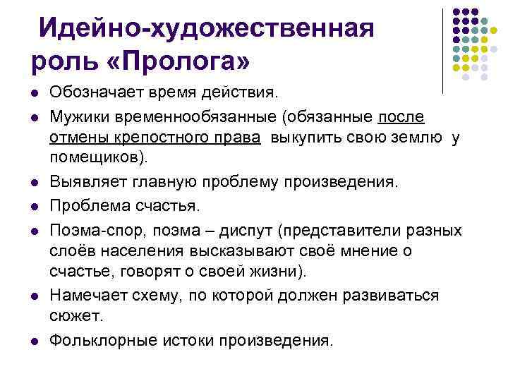 Идейно-художественная роль «Пролога» l l l l Обозначает время действия. Мужики временнообязанные (обязанные после