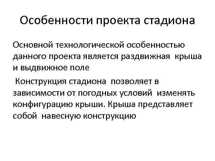 Особенности проекта стадиона Основной технологической особенностью данного проекта является раздвижная крыша и выдвижное поле