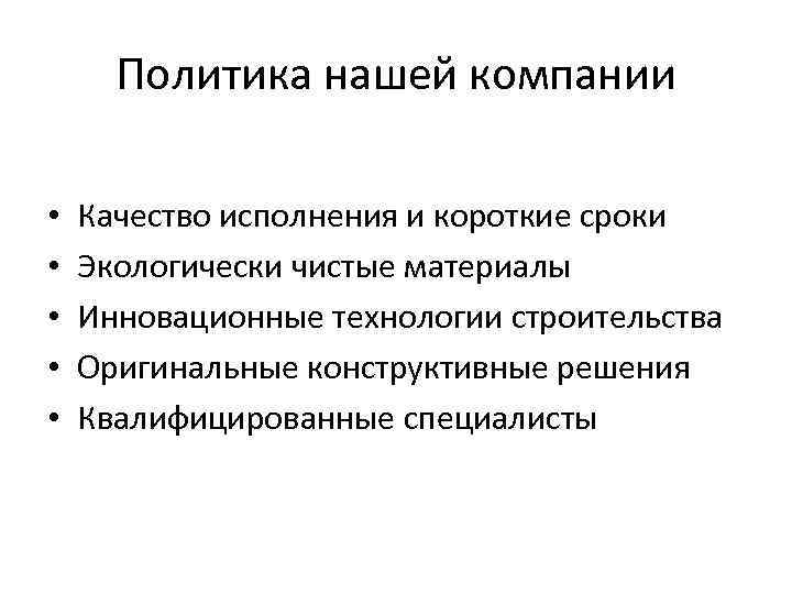 Политика нашей компании • • • Качество исполнения и короткие сроки Экологически чистые материалы