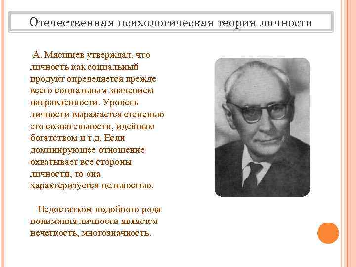 Отечественная психологическая теория личности А. Мясищев утверждал, что личность как социальный продукт определяется прежде