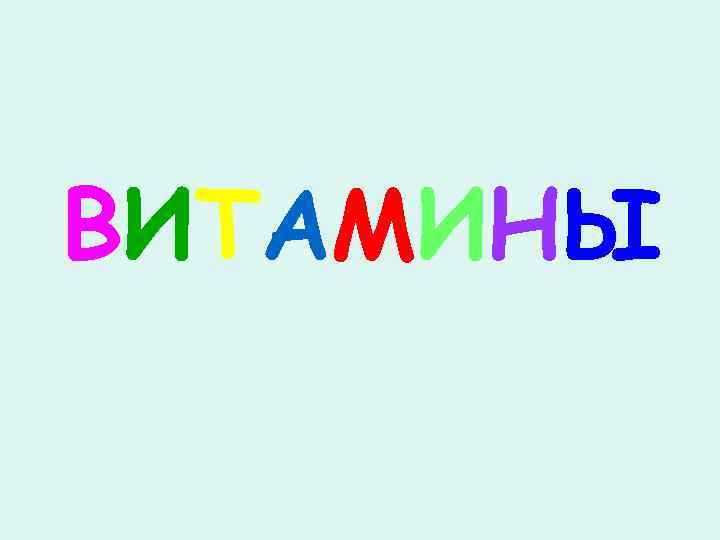 ВИТАМИНЫ 