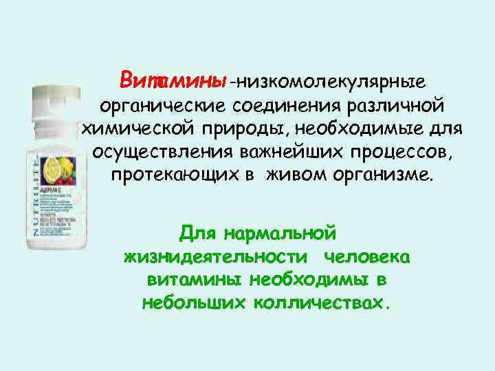 Витамины-низкомолекулярные органические соединения различной химической природы, необходимые для осуществления важнейших процессов, протекающих в живом