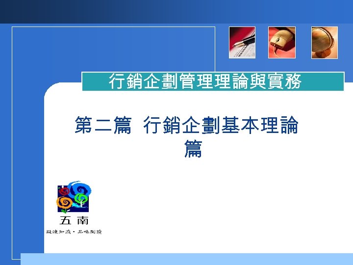 行銷企劃管理理論與實務 第二篇 行銷企劃基本理論 篇 
