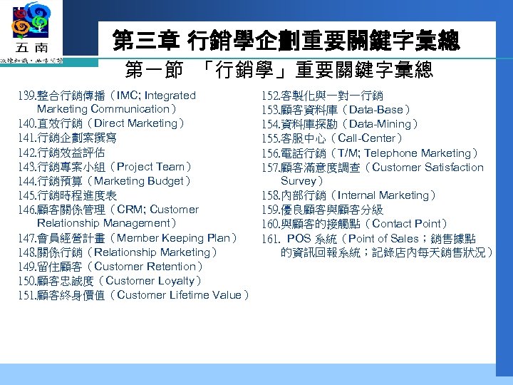 第三章 行銷學企劃重要關鍵字彙總 第一節 「行銷學」重要關鍵字彙總 139. 整合行銷傳播（IMC; Integrated Marketing Communication） 140. 直效行銷（Direct Marketing） 141. 行銷企劃案撰寫