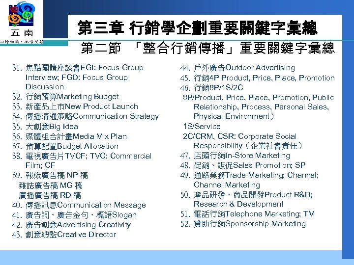 第三章 行銷學企劃重要關鍵字彙總 第二節 「整合行銷傳播」重要關鍵字彙總 31. 焦點團體座談會FGI: Focus Group Interview; FGD: Focus Group Discussion 32.