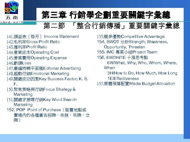 第三章 行銷學企劃重要關鍵字彙總 第二節 「整合行銷傳播」重要關鍵字彙總 141. 損益表（每月） Income Statement 142. 毛利率Gross Profit Ratio 143. 獲利率Profit