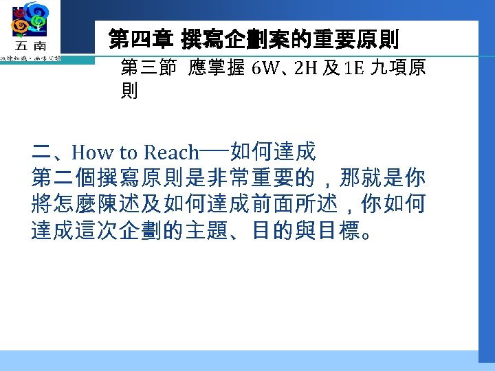 第四章 撰寫企劃案的重要原則 第三節 應掌握 6 W、 及 1 E 九項原 2 H 則 二、How