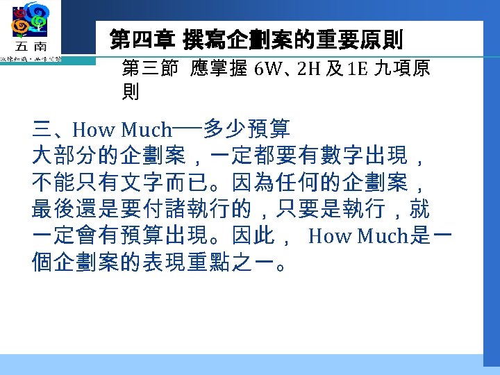 第四章 撰寫企劃案的重要原則 第三節 應掌握 6 W、 及 1 E 九項原 2 H 則 三、How