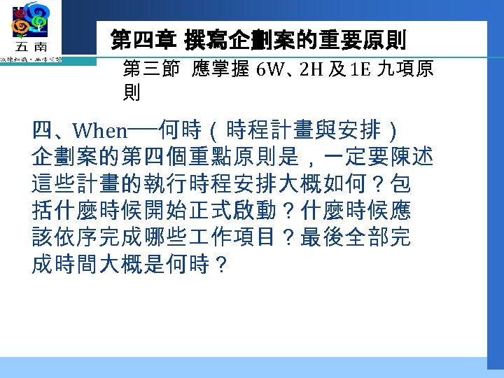 第四章 撰寫企劃案的重要原則 第三節 應掌握 6 W、 及 1 E 九項原 2 H 則 四、When──何時（時程計畫與安排）