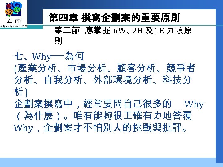 第四章 撰寫企劃案的重要原則 第三節 應掌握 6 W、 及 1 E 九項原 2 H 則 七、Why──為何