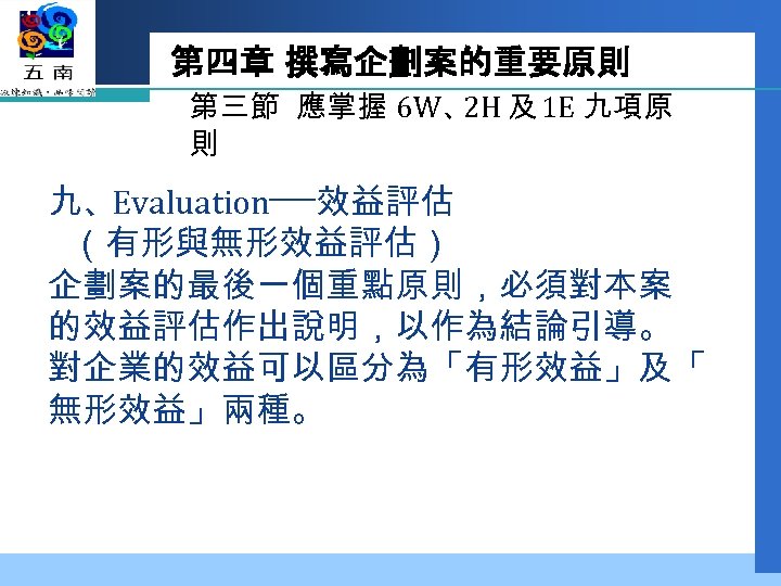第四章 撰寫企劃案的重要原則 第三節 應掌握 6 W、 及 1 E 九項原 2 H 則 九、Evaluation──效益評估