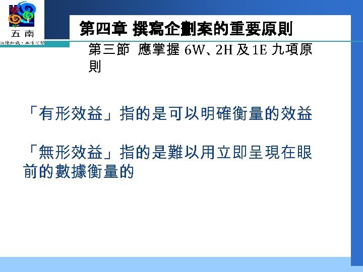 第四章 撰寫企劃案的重要原則 第三節 應掌握 6 W、 及 1 E 九項原 2 H 則 「有形效益」指的是可以明確衡量的效益
