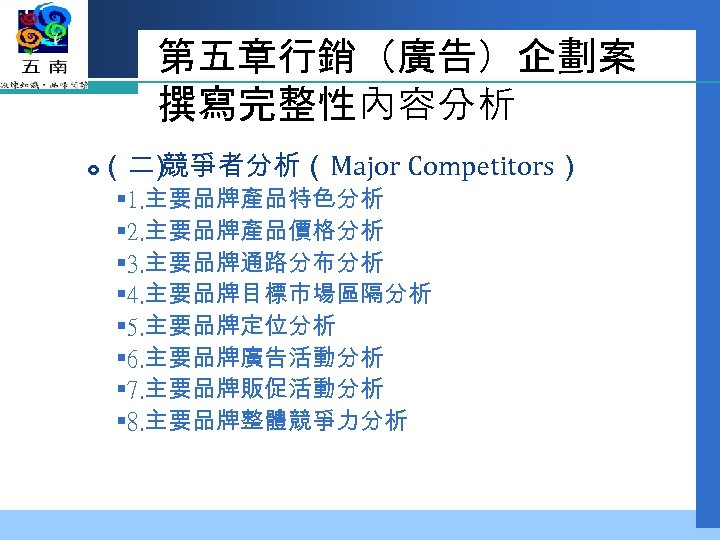 第五章行銷（廣告）企劃案 撰寫完整性內容分析 （二 競爭者分析（Major Competitors） ） § 1. 主要品牌產品特色分析 § 2. 主要品牌產品價格分析 § 3.